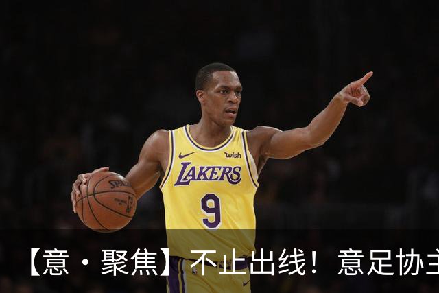 【意·聚焦】不止出线！意足协主席锚定世界杯复兴蓝图