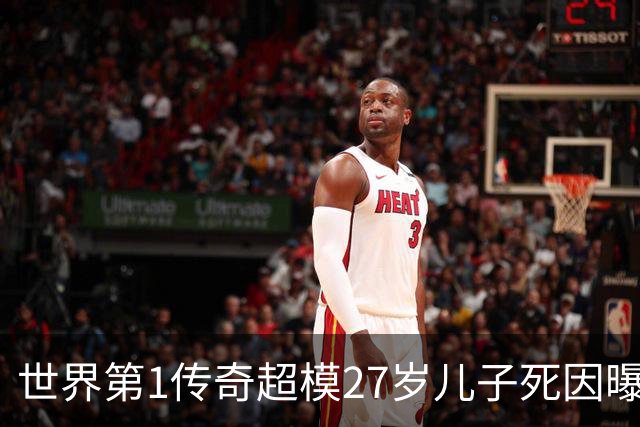 世界第1传奇超模27岁儿子死因曝光！在戒断所吸毒过量，贝克汉姆儿子、名媛希尔顿悼念！
