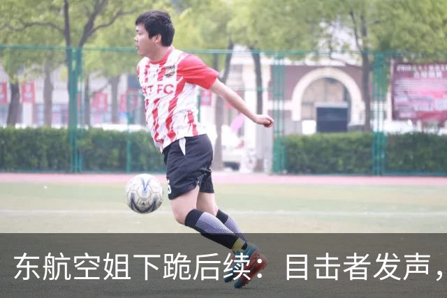 东航空姐下跪后续：目击者发声，连跪三次遭踹，涉事男子被扒遭网曝