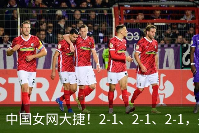 中国女网大捷！2-1、2-1、2-1，郑钦文顽强意志豪夺女单3连胜