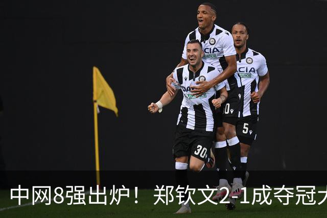 中网8强出炉！郑钦文2-1成夺冠大热，下轮对手曝光，高芙0-2爆冷后，退出武网
