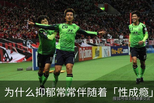 为什么抑郁常常伴随着「性成瘾」？