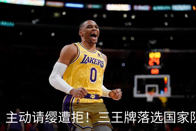 主动请缨遭拒！三王牌落选国家队原因曝光，郭士强这次无话可说