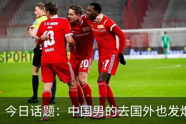 今日话题：中国男的去国外也发烟吗？网友们的回答让人笑掉大牙！