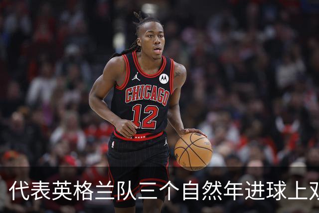 代表英格兰队三个自然年进球上双，凯恩成队史第一人