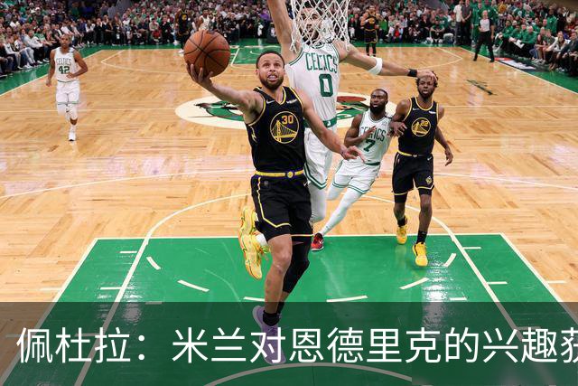佩杜拉：米兰对恩德里克的兴趣获确认，但皇马不想放弃所有权