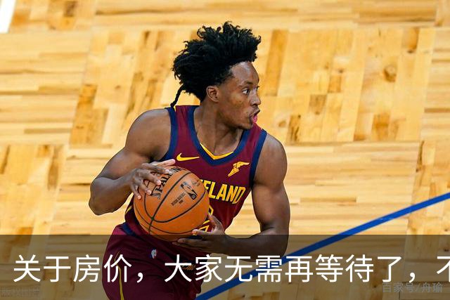 关于房价，大家无需再等待了，不出意外的话，房价或将历史重演