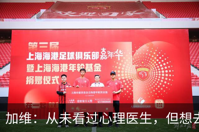 加维：从未看过心理医生，但想去试试