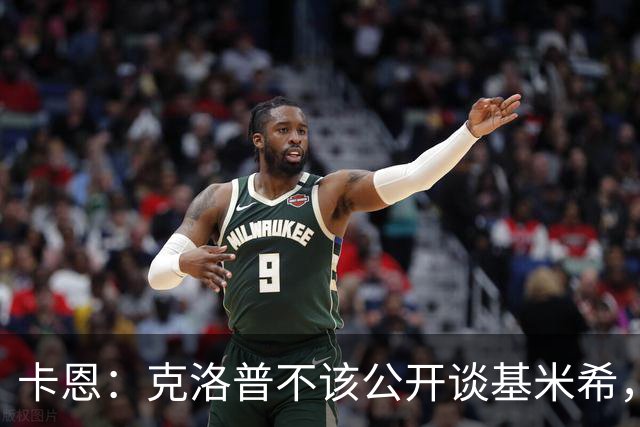 卡恩：克洛普不该公开谈基米希，因为这在某种程度上贬低球员