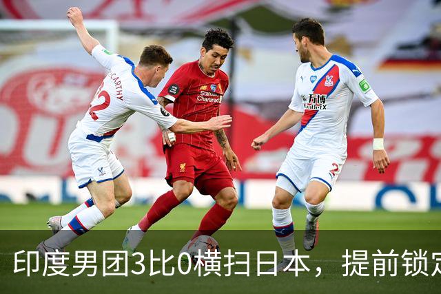 印度男团3比0横扫日本，提前锁定亚运会奖牌