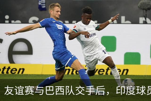 友谊赛与巴西队交手后，印度球员排队找维尼修斯合影