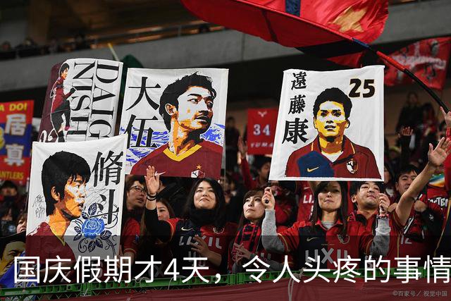 国庆假期才4天，令人头疼的事情接连出现，高速堵车只是冰山一角