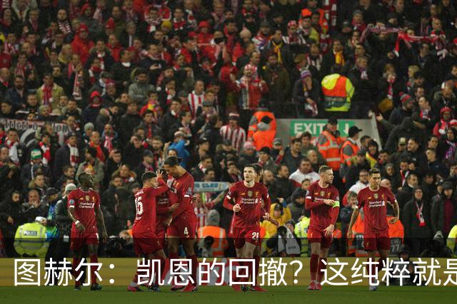 图赫尔：凯恩的回撤？这纯粹就是他目前最擅长的比赛方式