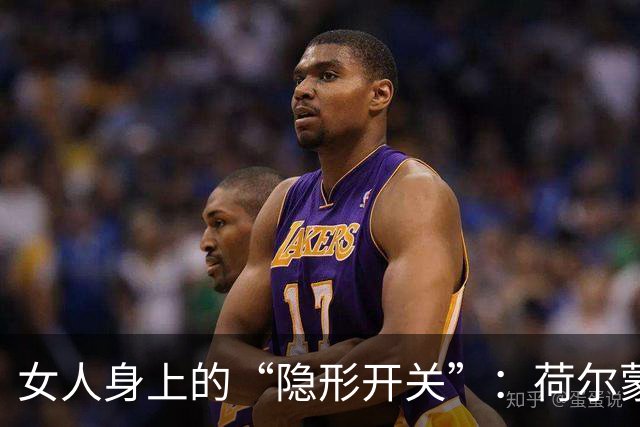 女人身上的“隐形开关”：荷尔蒙一飙，皮肤、情绪、欲望全变了