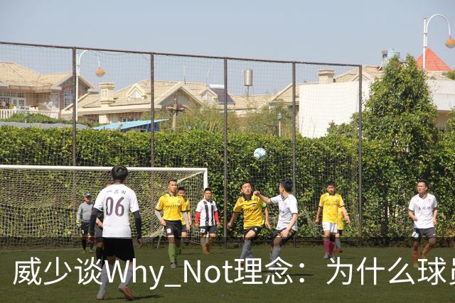 威少谈Why Not理念：为什么球员不能当老板？篮球不能走遍世界？