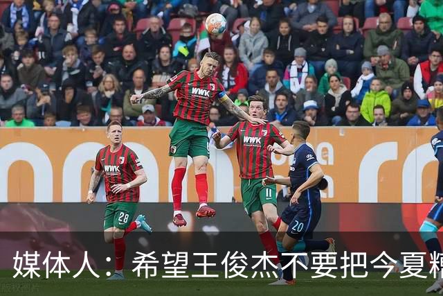 媒体人：希望王俊杰不要把今夏糟糕状态和心理打击带入NCAA新赛季