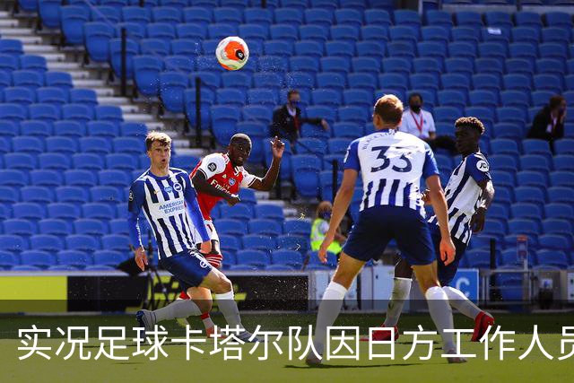 实况足球卡塔尔队因日方工作人员带错房间，未检录被判负