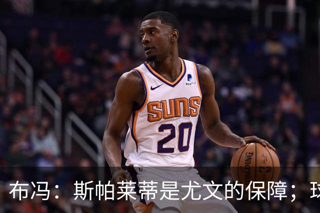 布冯：斯帕莱蒂是尤文的保障；球队有竞争力但不等于能争冠