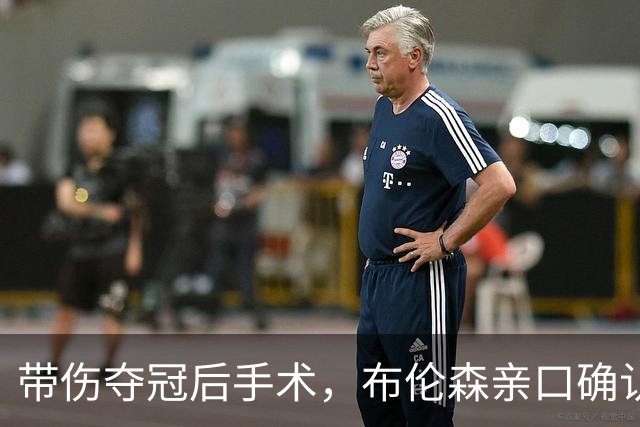 带伤夺冠后手术，布伦森亲口确认：我已完全获准