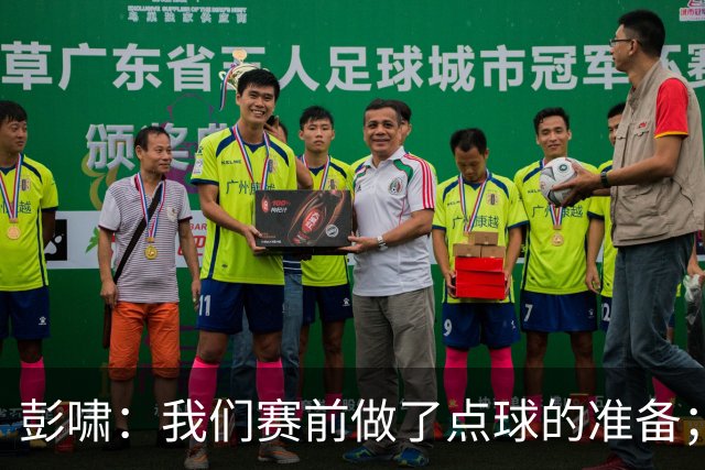 彭啸：我们赛前做了点球的准备；大家对李昊一直都非常放心
