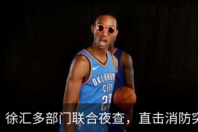 徐汇多部门联合夜查，直击消防突出隐患