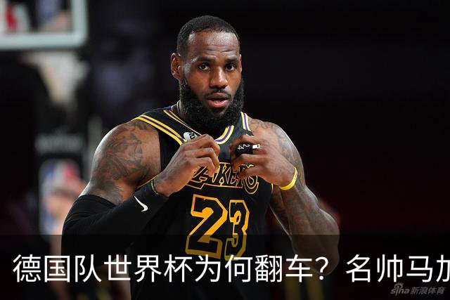 德国队世界杯为何翻车？名帅马加特一针见血点出病根