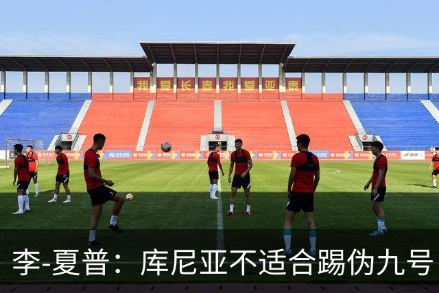 李-夏普：库尼亚不适合踢伪九号，该给齐尔克泽更多机会