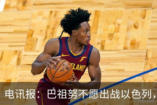 电讯报：巴祖努不愿出战以色列，其他爱尔兰球员也在考虑拒赛