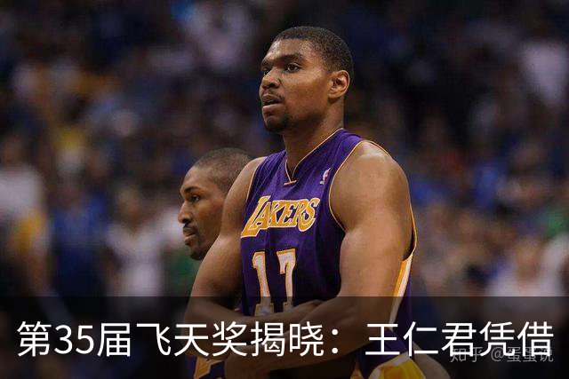 第35届飞天奖揭晓：王仁君凭借《浴血荣光》获优秀男演员奖，宋佳凭借《山花烂漫时》获优秀女演员奖