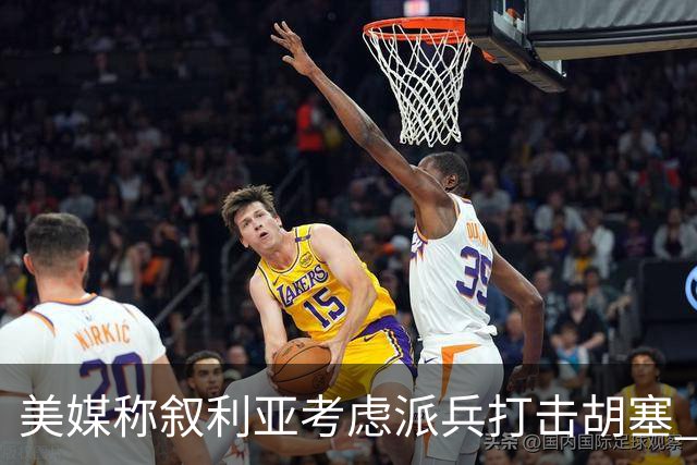 美媒称叙利亚考虑派兵打击胡塞 叙回应支持沙特