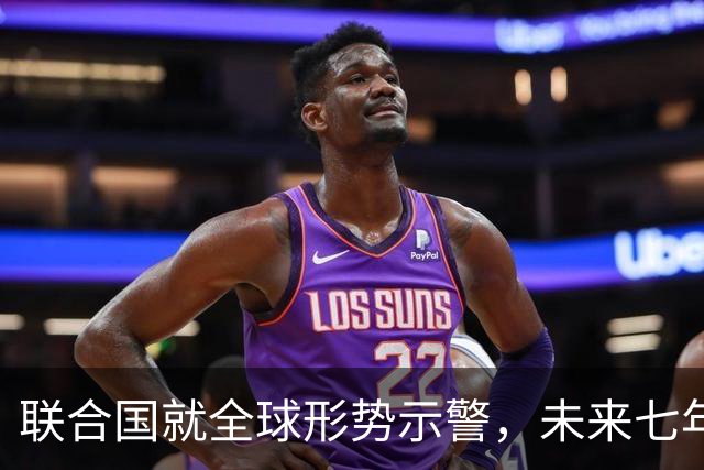 联合国就全球形势示警，未来七年风险受关注，中国作用引发讨论！