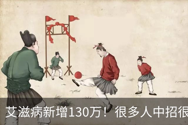 艾滋病新增130万！很多人中招很冤枉！在外“5不碰”一定要记死