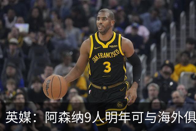 英媒：阿森纳9人明年可与海外俱乐部谈自由转会