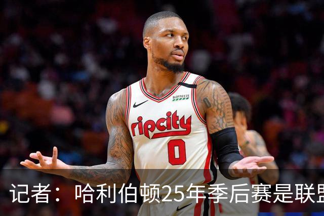 记者：哈利伯顿25年季后赛是联盟前十 新赛季排在19位太低了