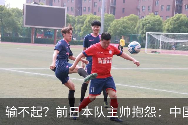 输不起？前日本队主帅抱怨：中国观众加油声太大 影响张本智和状态