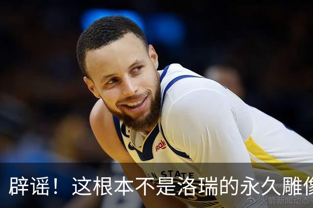 辟谣！这根本不是洛瑞的永久雕像啊！！！