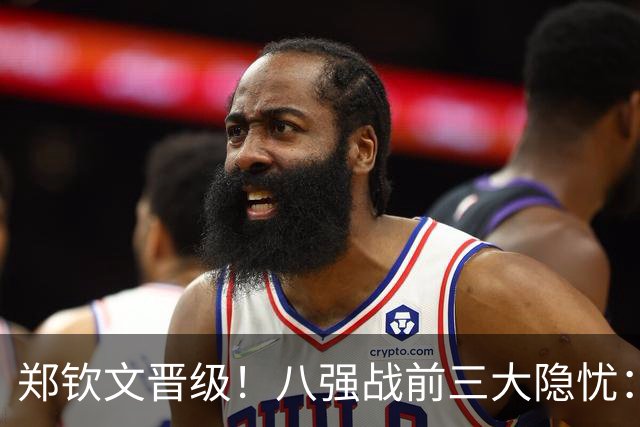 郑钦文晋级！八强战前三大隐忧：一发波动、体能消耗、专注度起伏