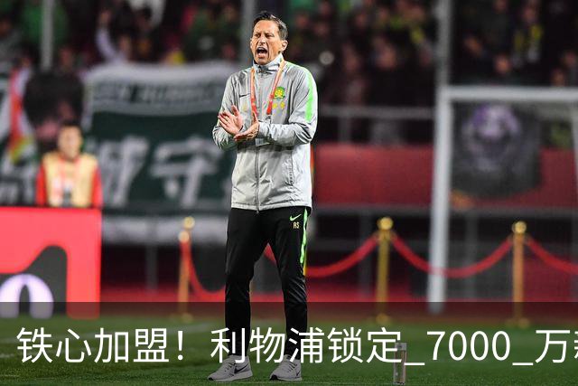 铁心加盟！利物浦锁定 7000 万新马内！22 岁天才盼登陆安菲尔德