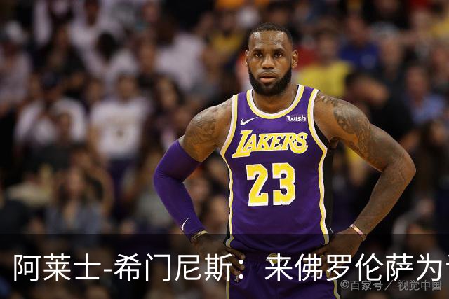 阿莱士-希门尼斯：来佛罗伦萨为证明自己