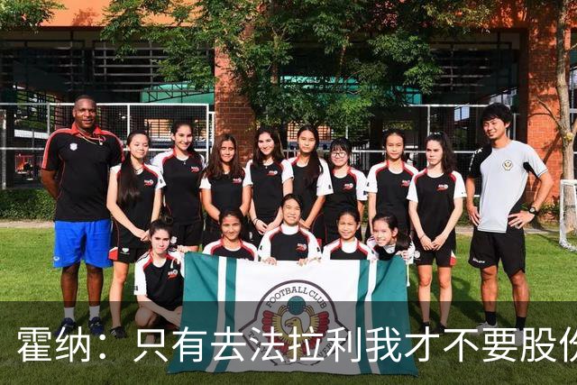 霍纳：只有去法拉利我才不要股份，而且托托过得实在太舒服了