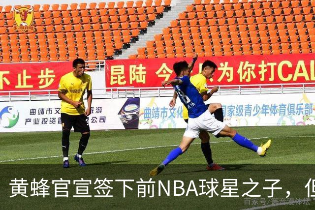 黄蜂官宣签下前NBA球星之子，但他应该很快就会被裁掉？