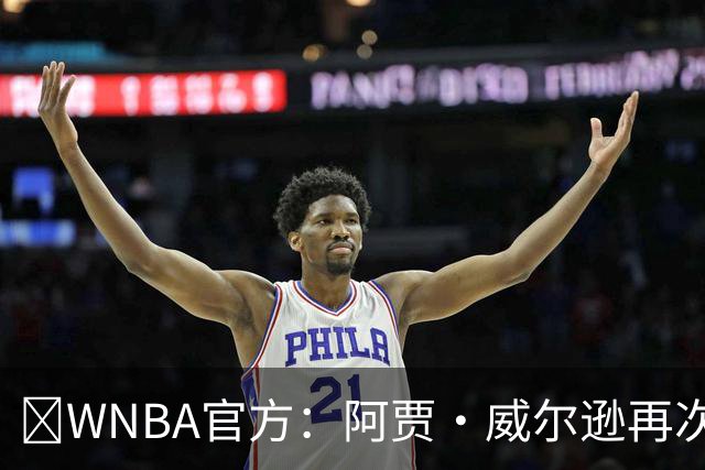 💥WNBA官方：阿贾·威尔逊再次斩获MVP 生涯第五次创历史纪录！