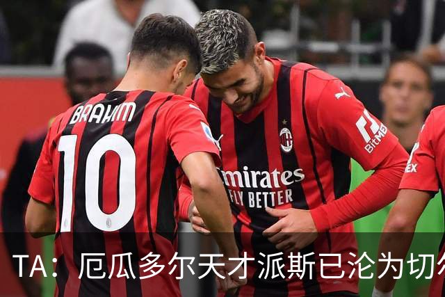 TA：厄瓜多尔天才派斯已沦为切尔西U21替补，球员自律性不足