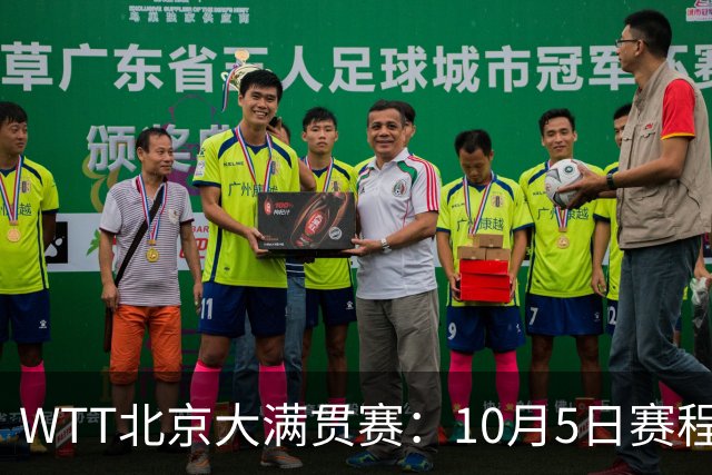 WTT北京大满贯赛：10月5日赛程公布，莫雷加德张本智和迎来首秀